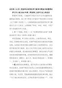 在区局(公司)党组举办的党纪学习教育专题读书班暨理论学习中心组2024年第二季度第二次学习会上的发言