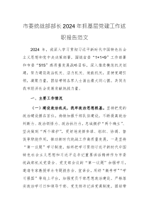 统战部部长2024年抓基层党建工作述职报告范文