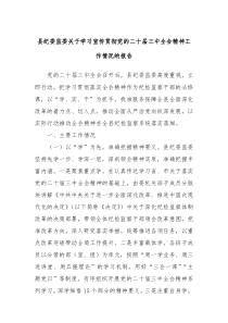 县纪委监委关于学习宣传贯彻党的二十届三中全会精神工作情况的报告