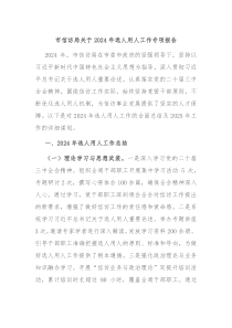 市信访局关于2024年选人用人工作专项报告
