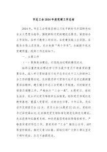 市总工会2024年度党建工作总结
