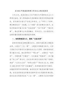 在2024年度基层党建工作会议上的交流发言