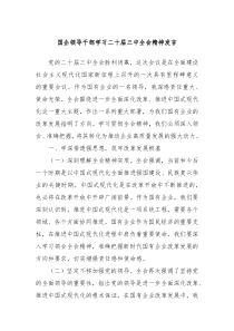 国企领导干部学习二十届三中全会精神发言