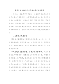 党员干部2024年上半年安全生产述职报告
