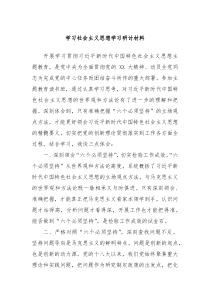 学习社会主义思想学习研讨材料