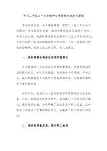 学习二十届三中全会精神心得感悟交流发言提纲