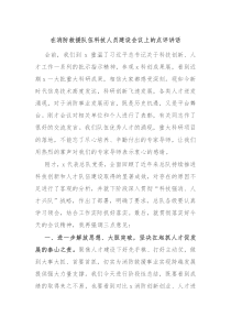 在消防救援队伍科技人员建设会议上的点评讲话