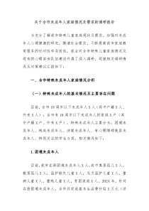 关于全市未成年人家庭情况及需求的调研报告