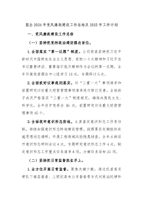 国企2024年党风廉政建设工作总结及2025年工作计划
