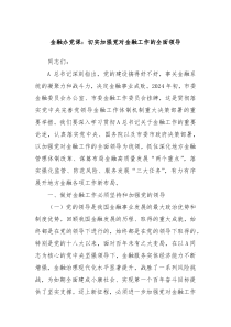 金融办党课:切实加强党对金融工作的全面领导