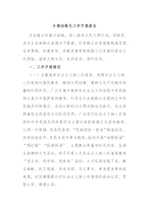 乡德治教化工作开展报告