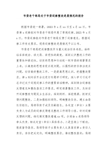 市委老干部局关于市委巡察整改进展情况的报告