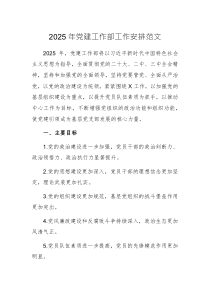 2025年党建工作部工作安排范文