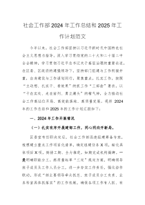 社会工作部2024年工作总结和2025年工作计划范文