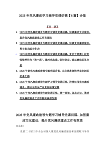 2025年党风廉政学习辅导党课讲稿【6篇】合集