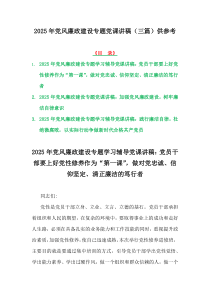 2025年党风廉政建设专题党课讲稿(三篇)供参考