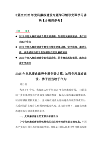 3篇文2025年党风廉政建设专题学习辅导党课学习讲稿【合编供参考】