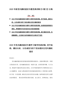 2025年新党风廉政建设专题党课讲稿【3篇文】合集
