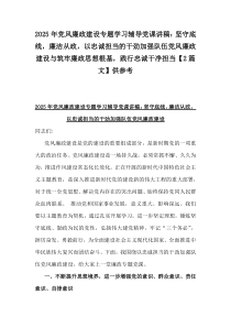 2025年党风廉政建设专题学习辅导党课讲稿:坚守底线,廉洁从政,以忠诚担当的干劲加强队伍党风廉政建设与筑牢廉政思想根基,践行忠诚干净担当【2篇文】供参考