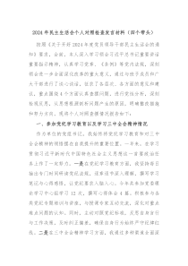2024年民主生活会个人对照检查发言材料(四个带头)