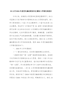 XX公司2024年度党风廉政建设和反腐败工作情况的报告