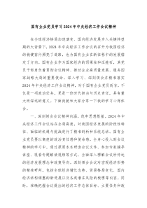 国有企业党员学习2024年中央经济工作会议精神