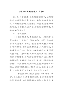 乡镇2024年度安全生产工作总结