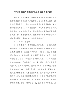 中学关于2024年党建工作总结及2025年工作谋划