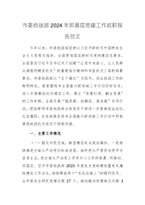 市委统战部2024年抓基层党建工作述职报告范文