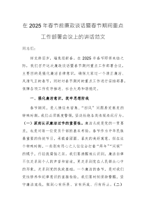 在2025年春节前廉政谈话暨春节期间重点工作部署会议上的讲话范文