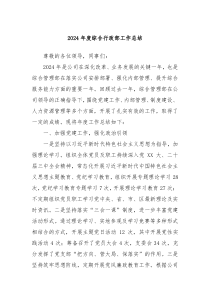 2024年度综合行政部工作总结