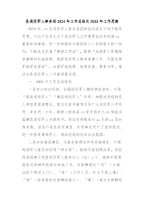 县退役军人事务局2024年工作总结及2025年工作思路