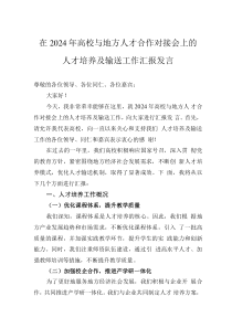 在2024年高校与地方人才合作对接会上的人才培养及输送工作汇报发言