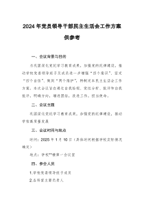 2024年党员领导干部民主生活会工作方案供参考