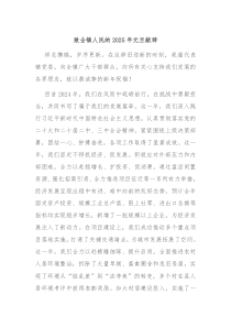 致全镇人民的2025年元旦献辞