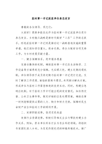 驻村第一书记派驻单位表态发言