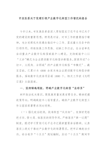 市发改委关于党建引领产业数字化转型工作情况的报告