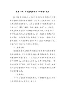 党建4＋N：实现党建和项目“一体化”策划