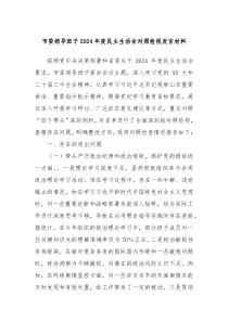 市委领导班子2024年度民主生活会对照检视发言材料
