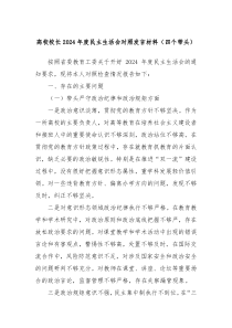 高校校长2024年度民主生活会对照发言材料(四个带头)