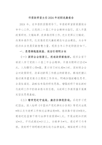 市委政研室主任2024年述职述廉报告