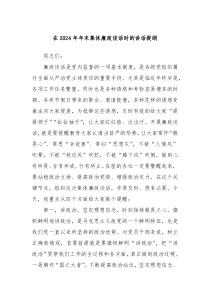 在2024年年末集体廉政谈话时的讲话提纲