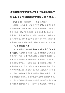 县市政协机关党组书记2024年度民主生活会检视发言:四个带头