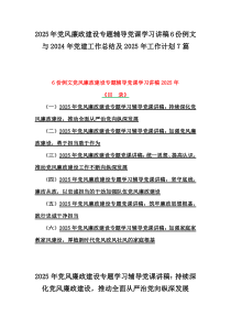 2025年党风廉政建设专题辅导党课学习讲稿6份例文与2024年党建工作总结及2025年工作计划7篇