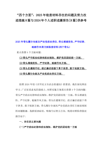 “四个方面”：2025年检查材料存在的问题及努力改进措施8篇与2024年个人述职述廉报告[8篇]供参考
