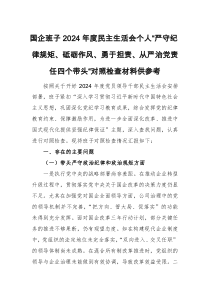国企班子2024年度民主生活会个人“严守纪律规矩、砥砺作风、勇于担责、从严治党责任四个带头“对照检查材料供参考