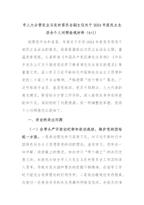 市人大分管农业与农村委员会副主任关于2024年度民主生活会个人对照检视材料(4+1)