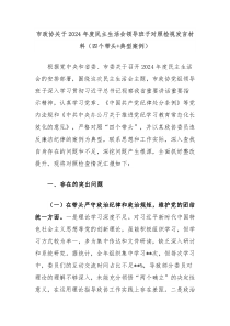 市政协关于2024年度民主生活会领导班子对照检视发言材料(四个带头+典型案例)