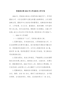 党政综合部2024年工作总结及工作计划