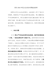 局长2024年民主生活会对照检查材料